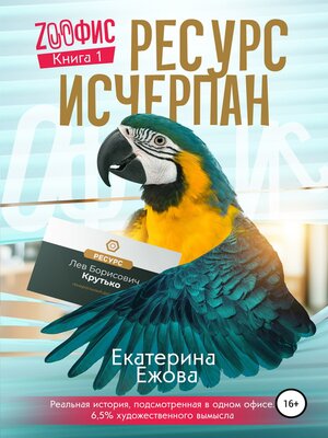 cover image of Ресурс исчерпан, серия Zоофис. Книга 1